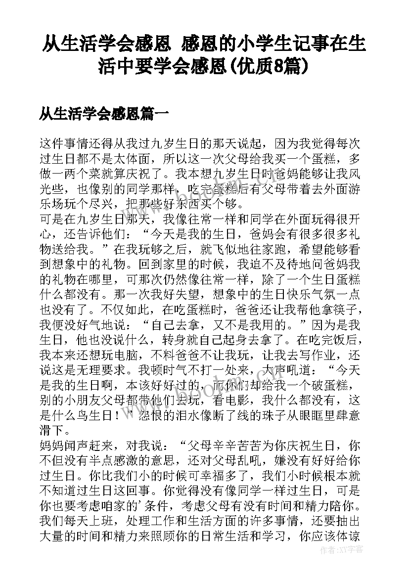 从生活学会感恩 感恩的小学生记事在生活中要学会感恩(优质8篇)