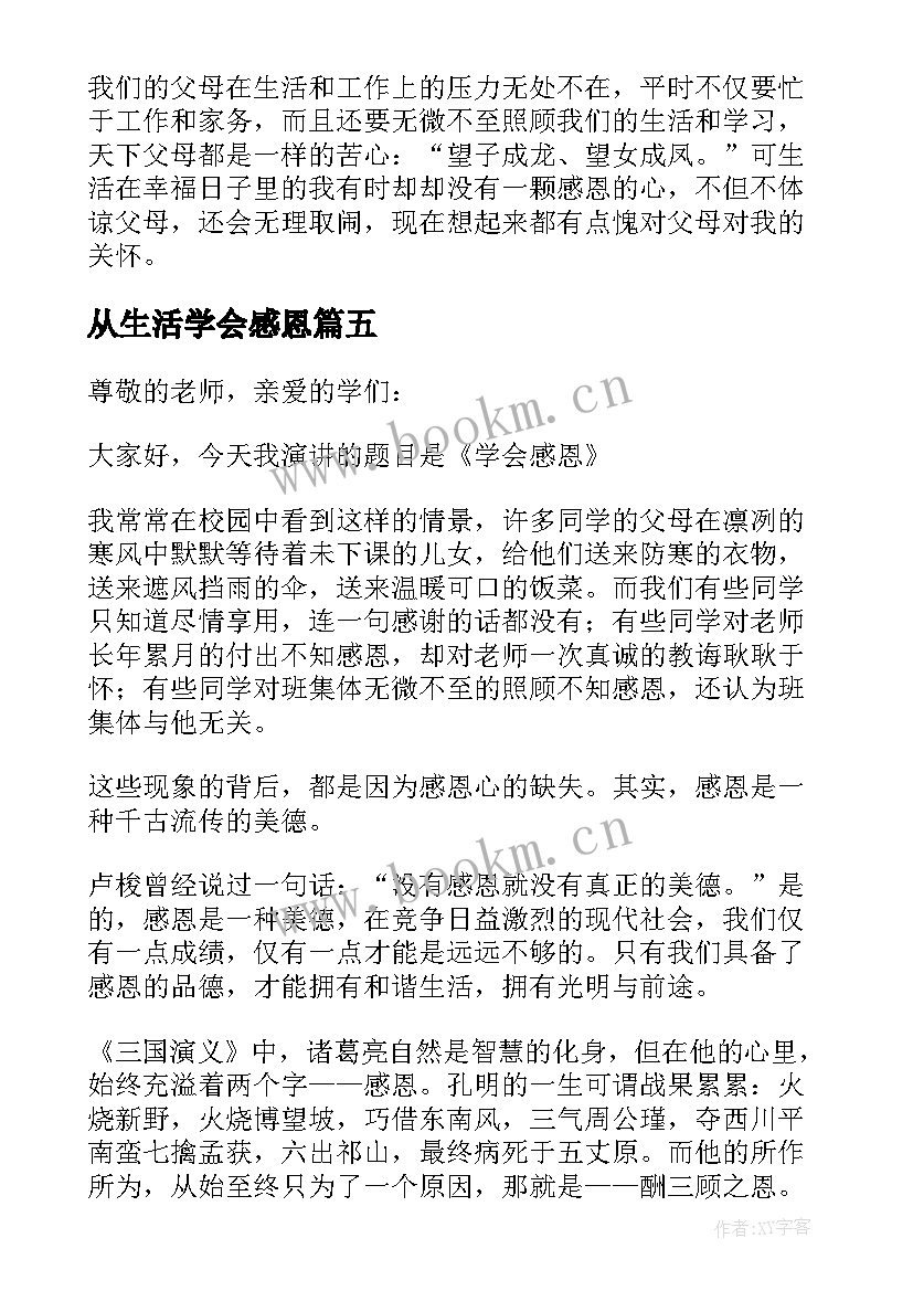 从生活学会感恩 感恩的小学生记事在生活中要学会感恩(优质8篇)