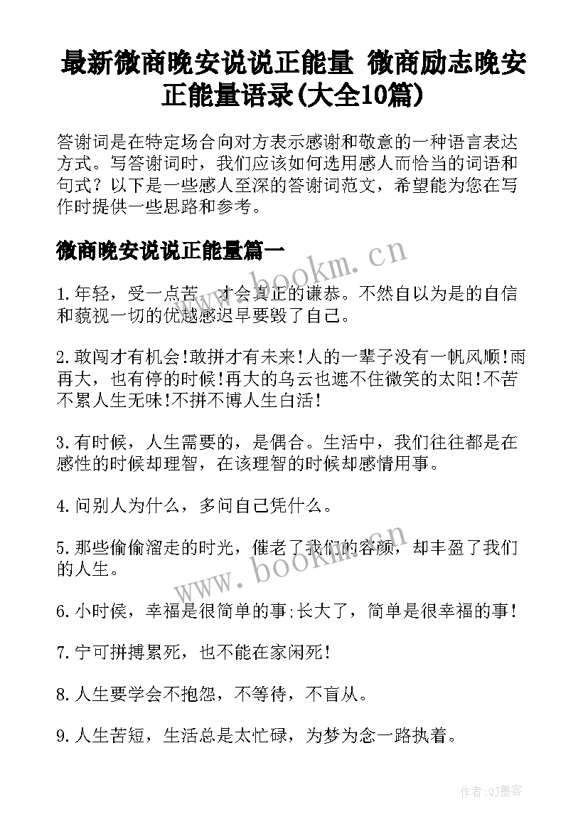 最新微商晚安说说正能量 微商励志晚安正能量语录(大全10篇)