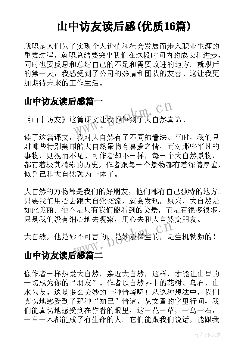 山中访友读后感(优质16篇)