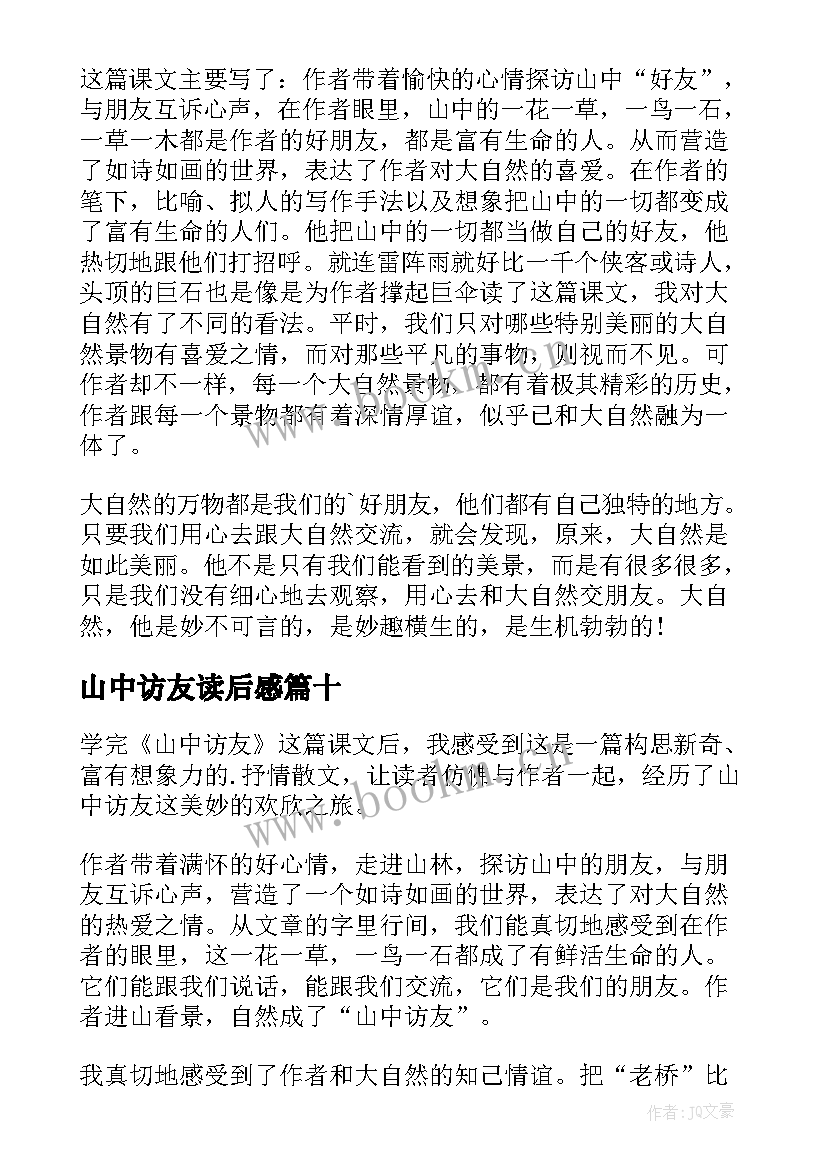 山中访友读后感(优质16篇)