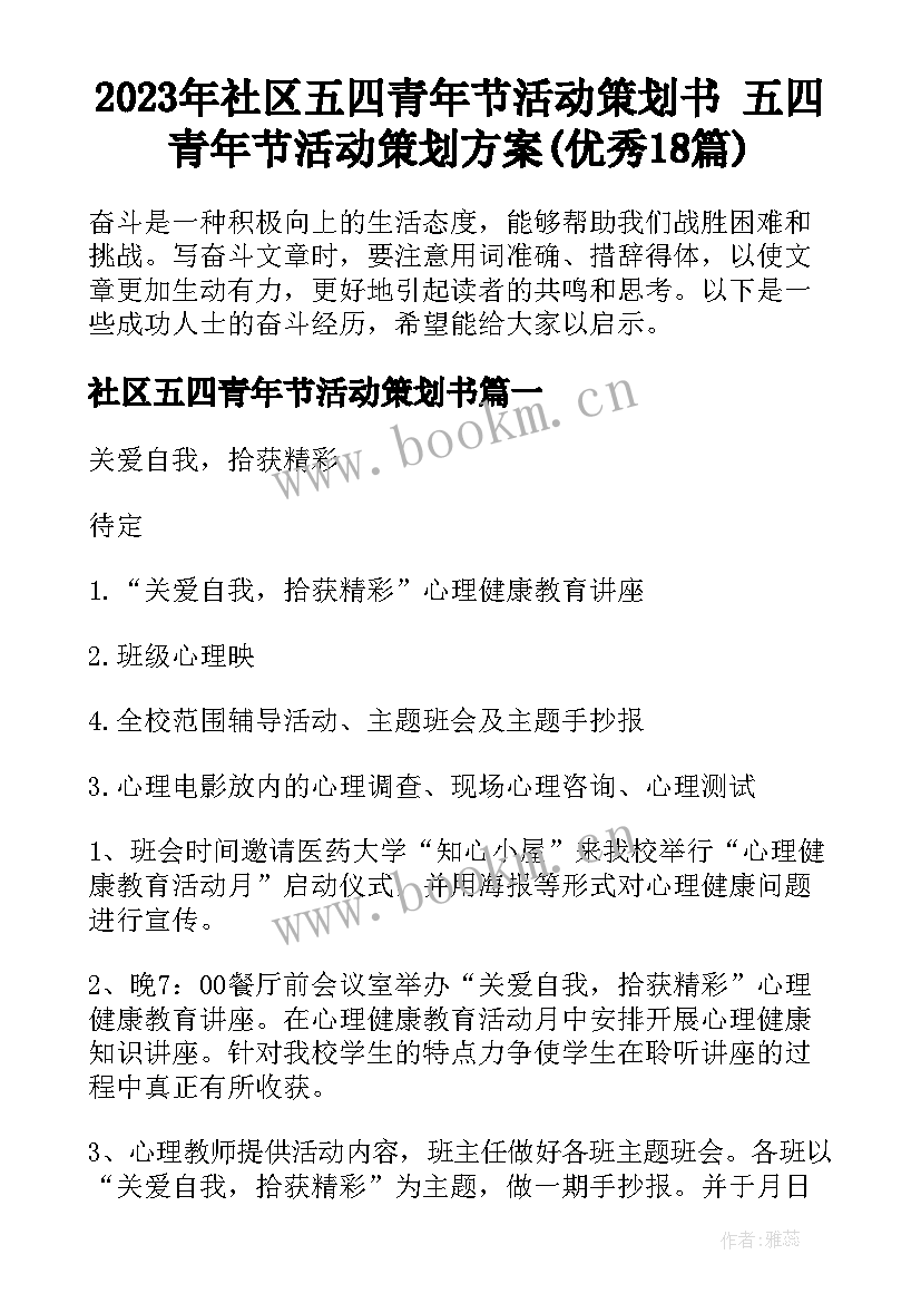 2023年社区五四青年节活动策划书 五四青年节活动策划方案(优秀18篇)