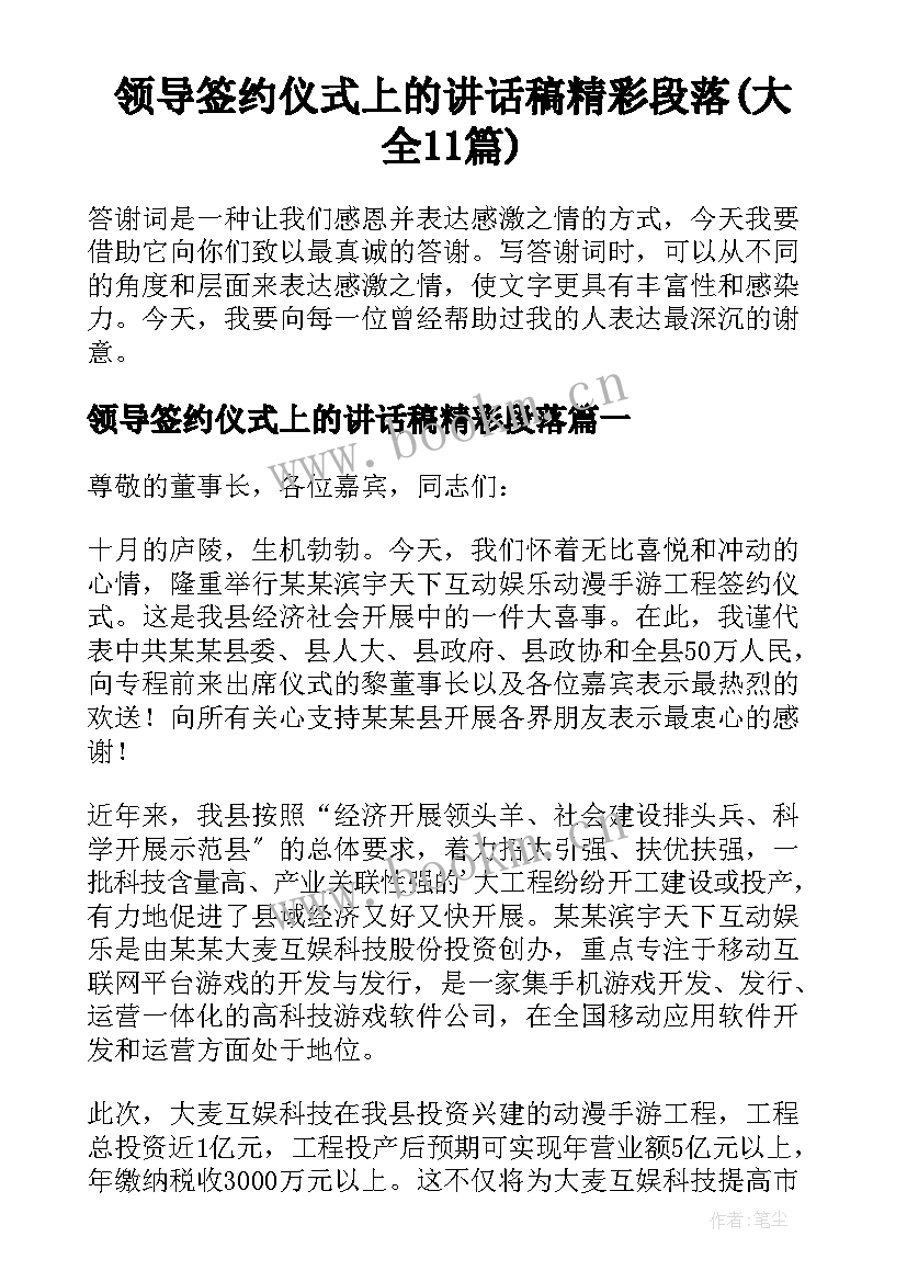 领导签约仪式上的讲话稿精彩段落(大全11篇)