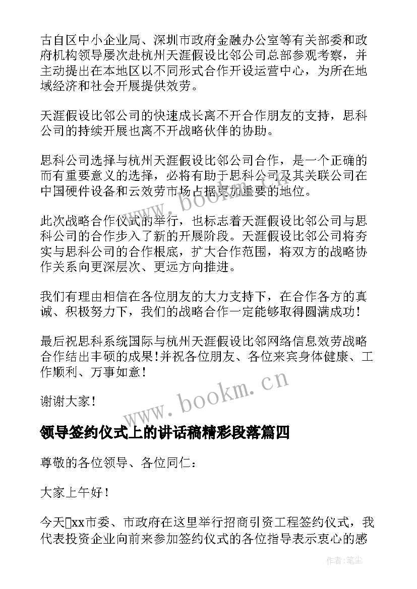 领导签约仪式上的讲话稿精彩段落(大全11篇)