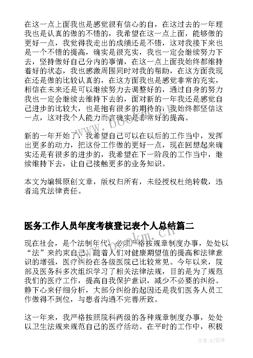 最新医务工作人员年度考核登记表个人总结 事业单位工作人员年度考核表个人总结(优秀8篇)