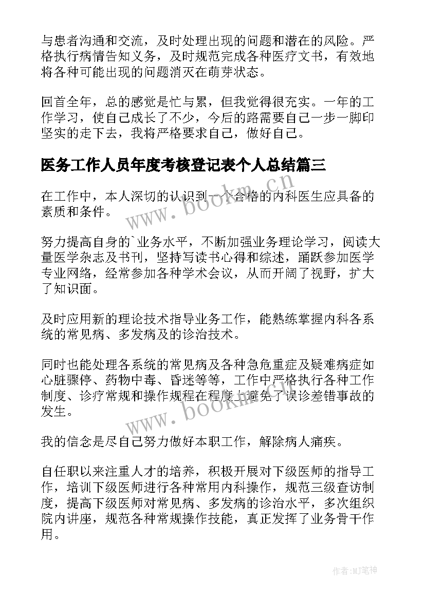 最新医务工作人员年度考核登记表个人总结 事业单位工作人员年度考核表个人总结(优秀8篇)