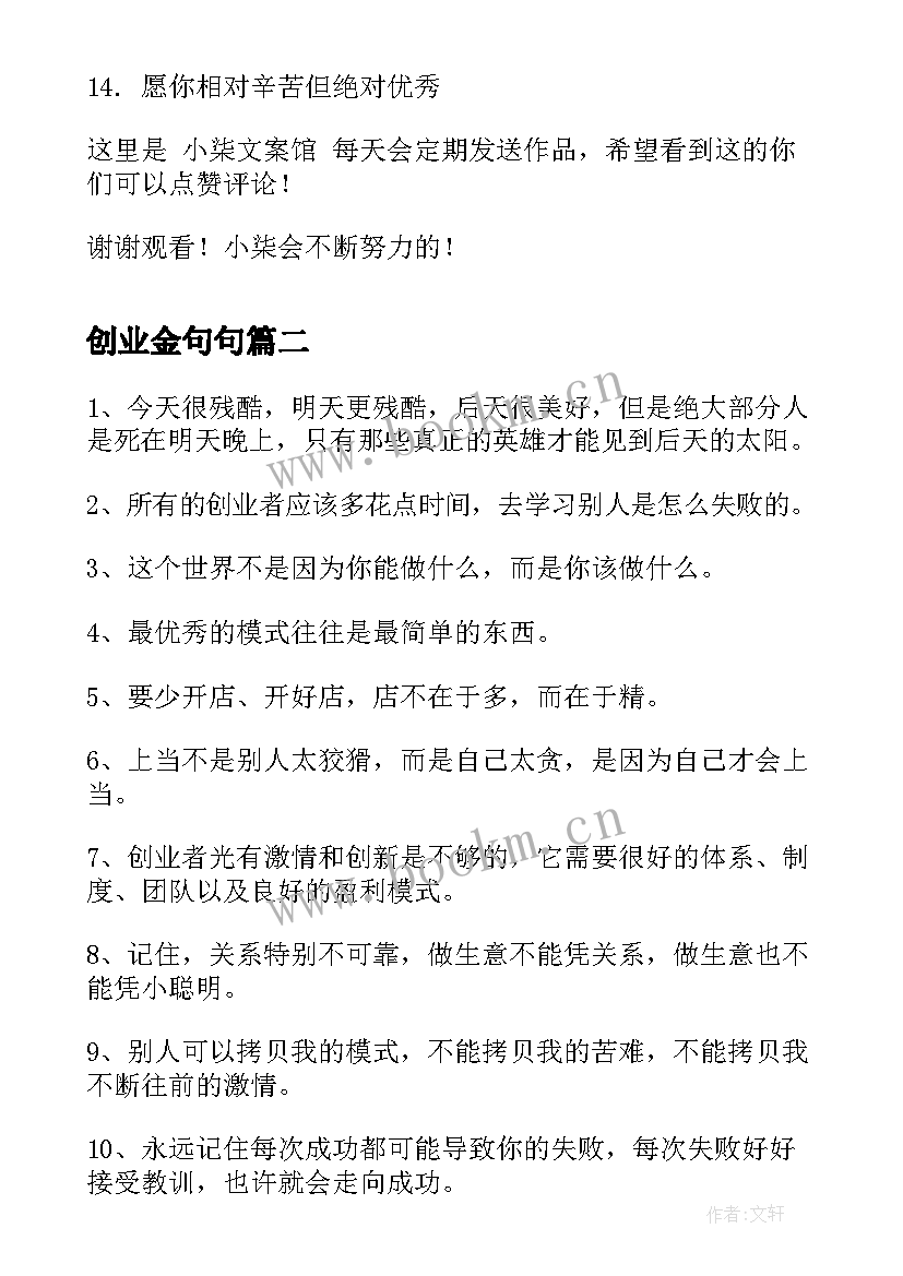 2023年创业金句句 数学经典励志短句数学励志语录经典短句(模板9篇)