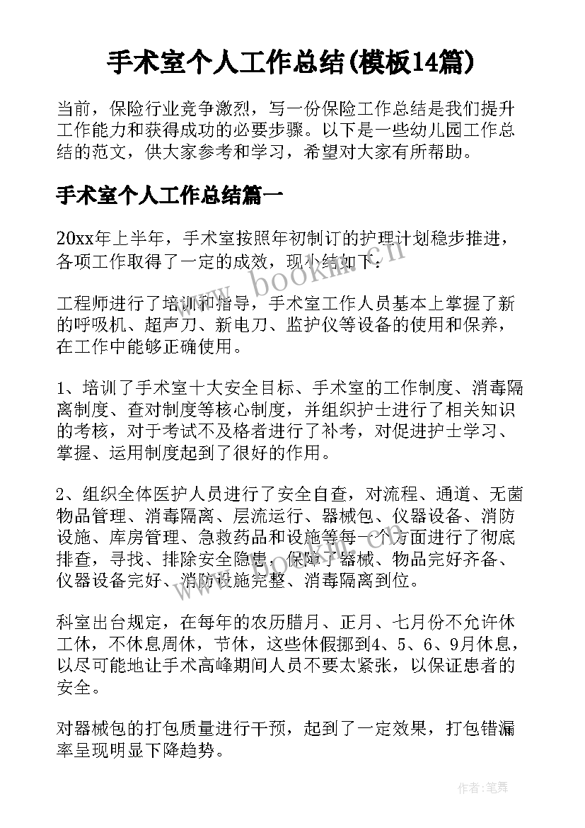 手术室个人工作总结(模板14篇)