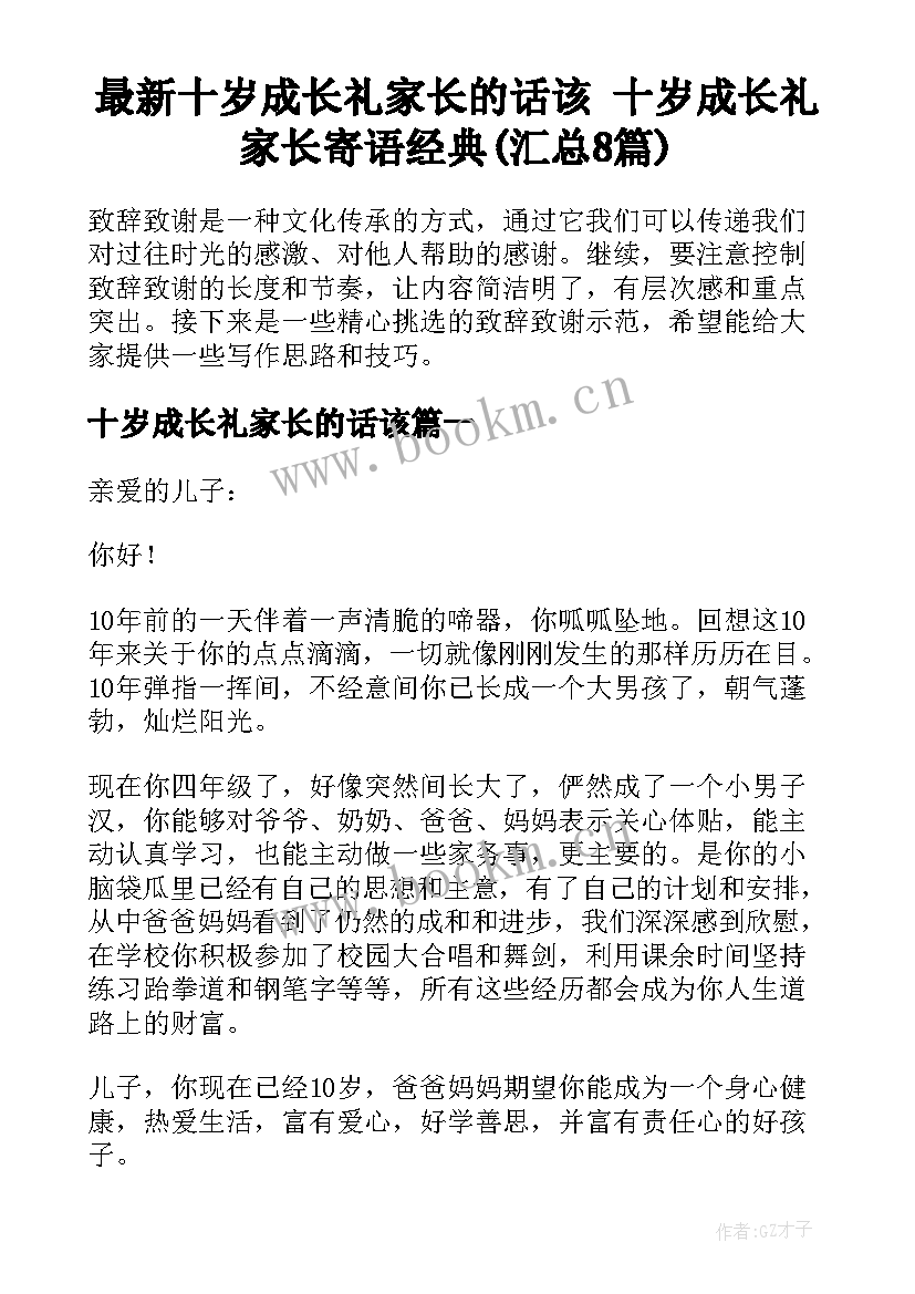 最新十岁成长礼家长的话该 十岁成长礼家长寄语经典(汇总8篇)