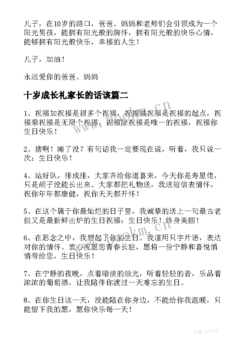 最新十岁成长礼家长的话该 十岁成长礼家长寄语经典(汇总8篇)