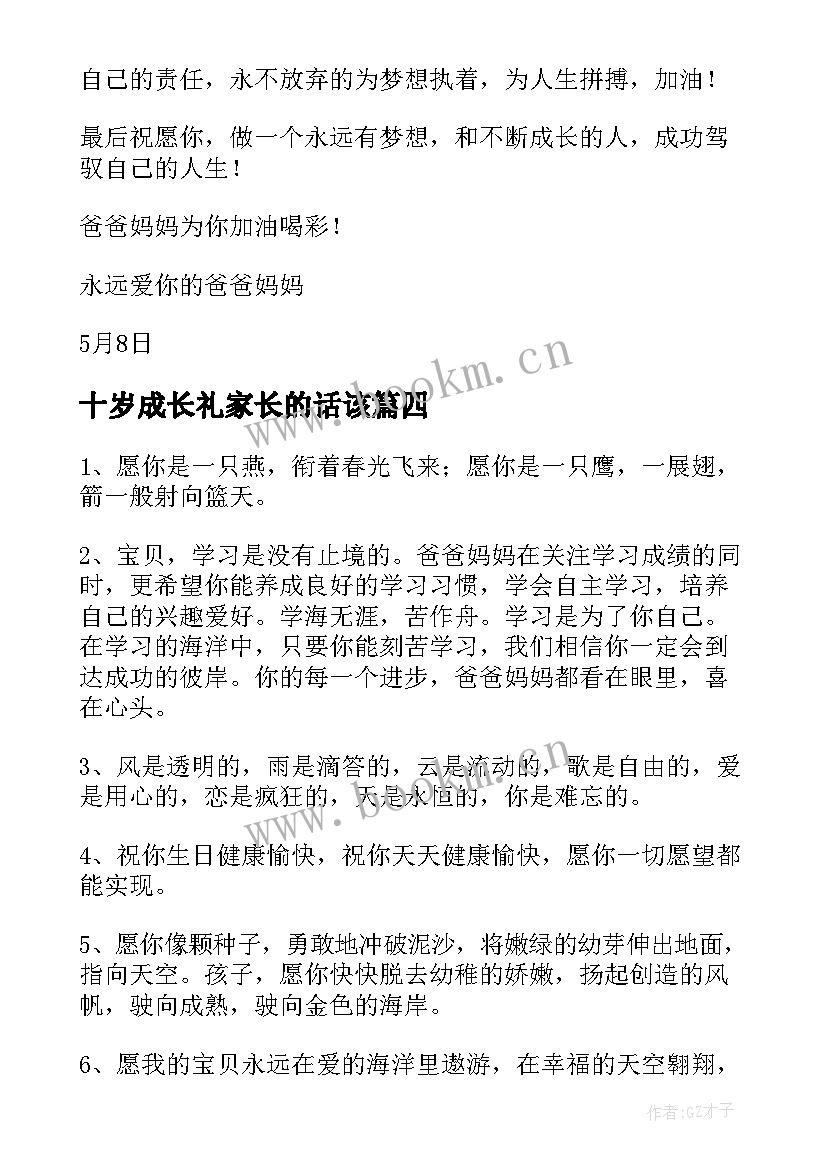 最新十岁成长礼家长的话该 十岁成长礼家长寄语经典(汇总8篇)