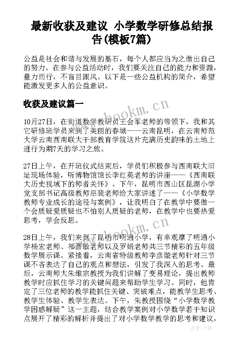 最新收获及建议 小学数学研修总结报告(模板7篇)