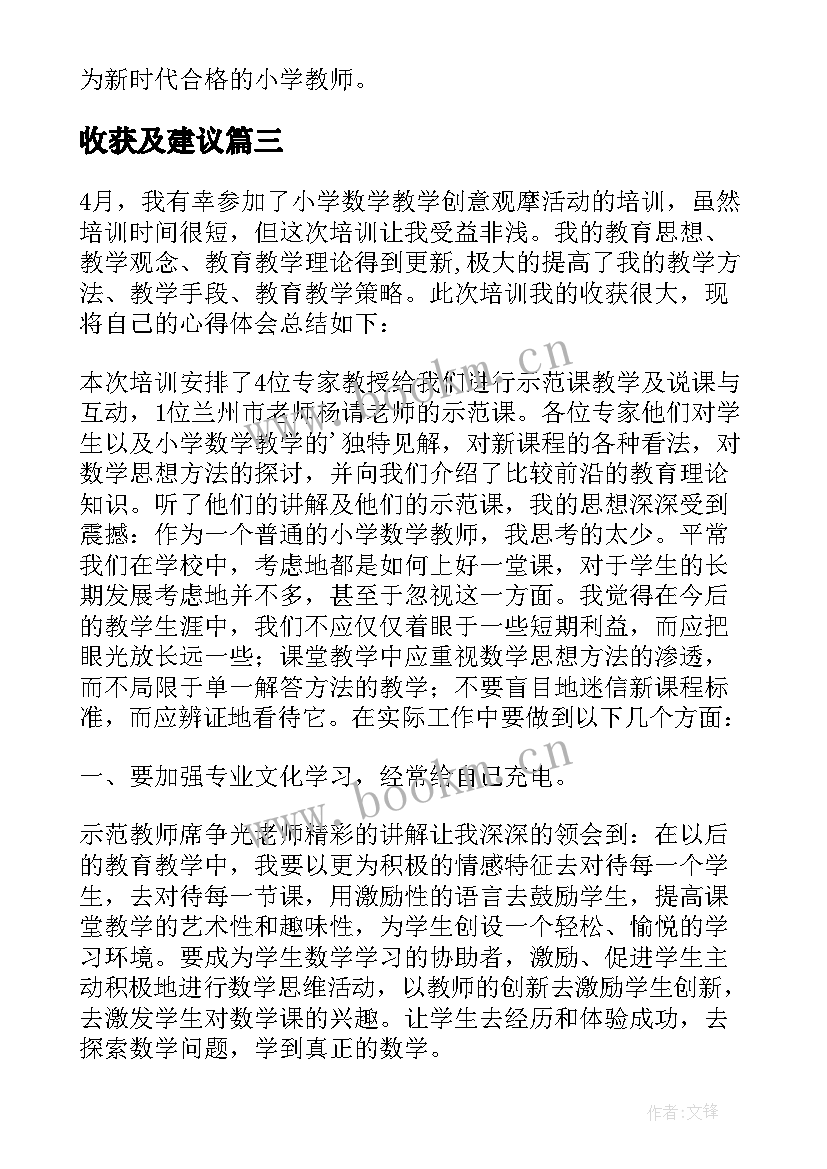 最新收获及建议 小学数学研修总结报告(模板7篇)