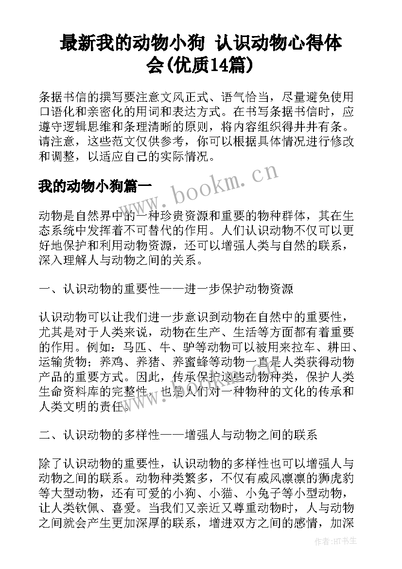 最新我的动物小狗 认识动物心得体会(优质14篇)