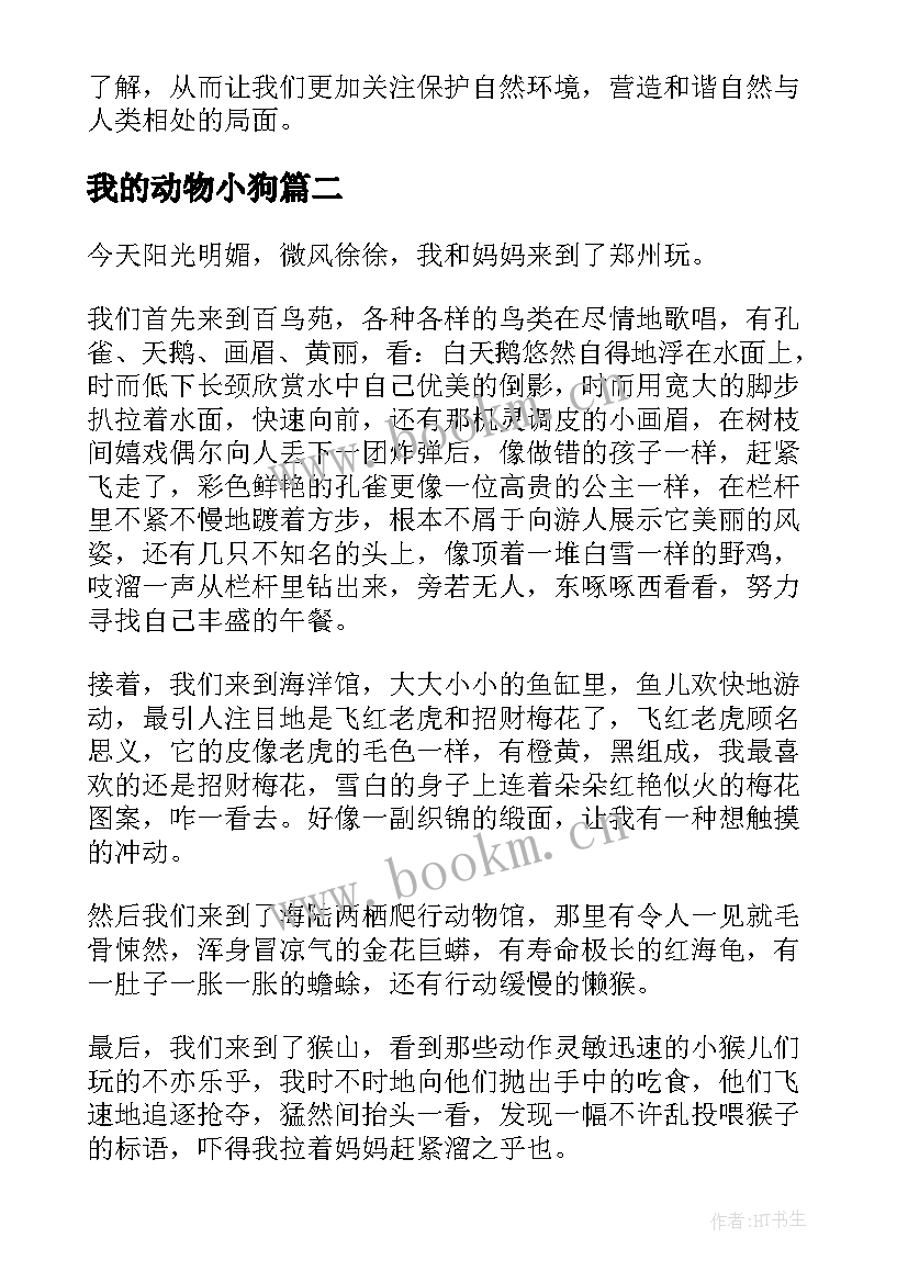 最新我的动物小狗 认识动物心得体会(优质14篇)