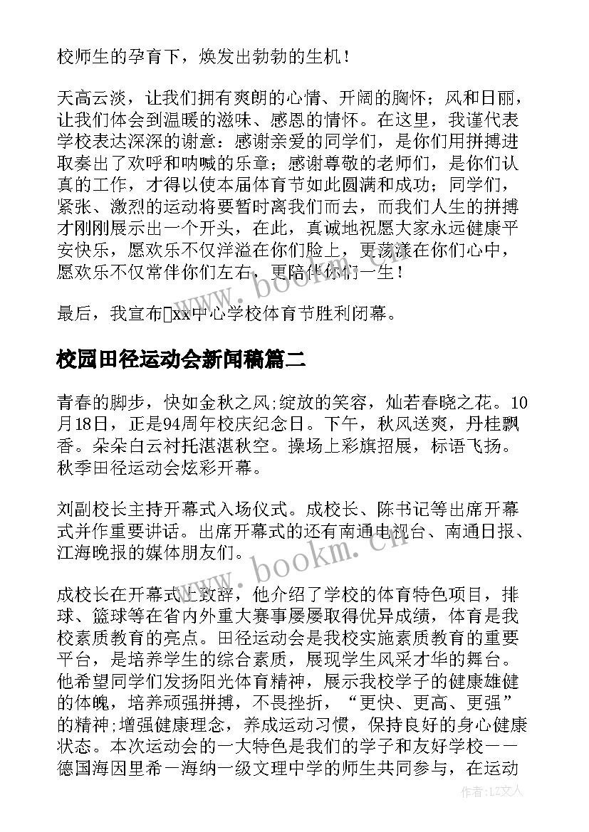 最新校园田径运动会新闻稿(模板16篇)