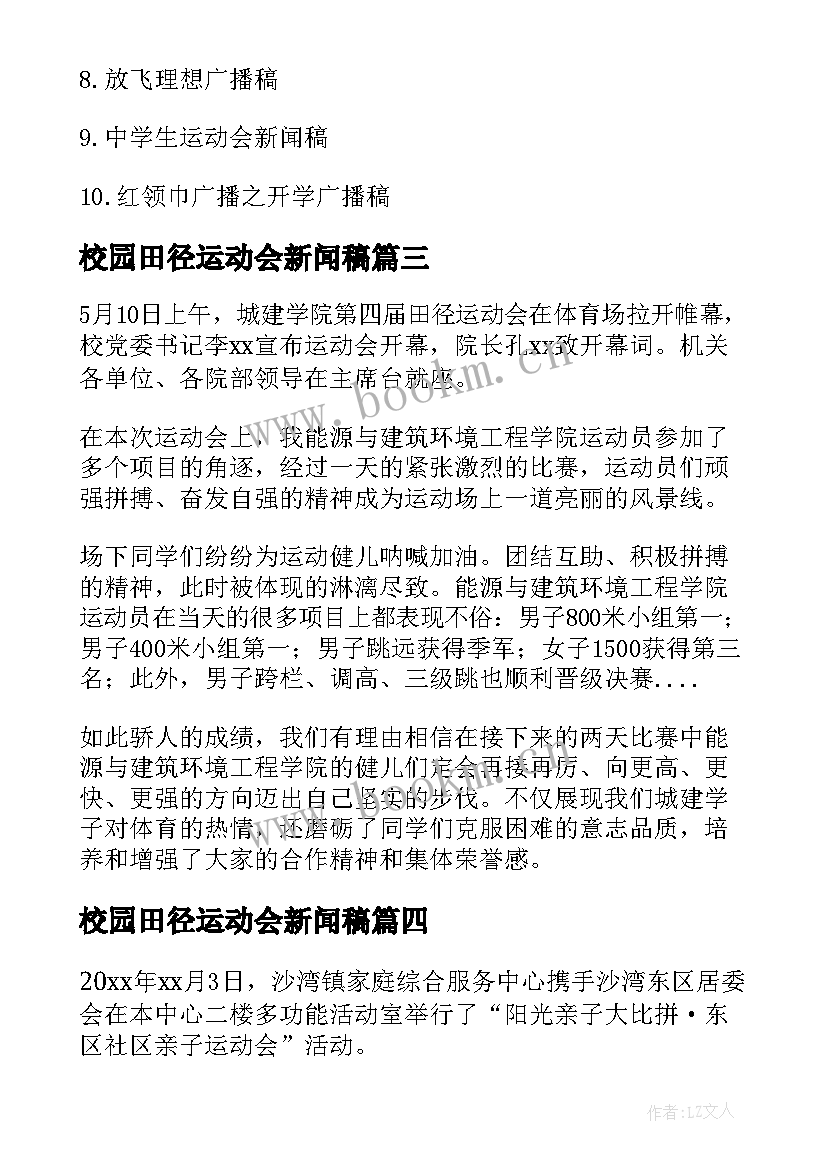 最新校园田径运动会新闻稿(模板16篇)