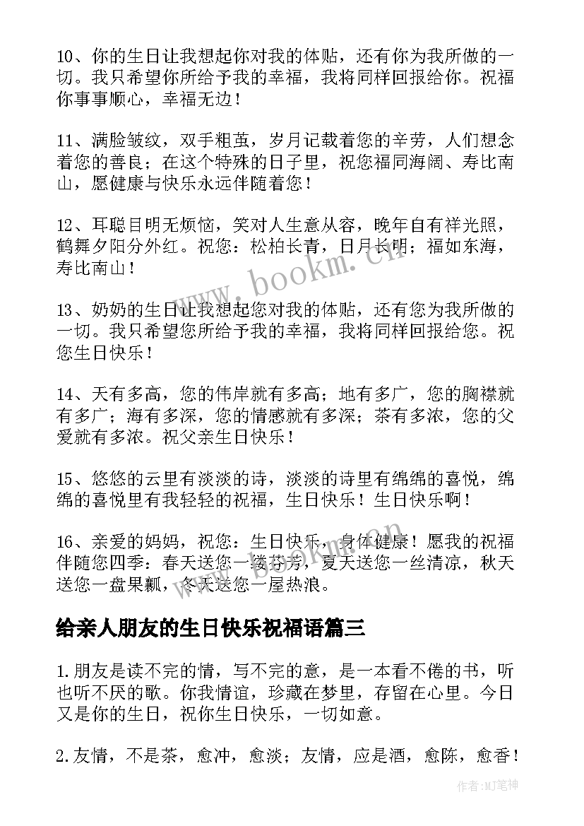 最新给亲人朋友的生日快乐祝福语(优秀14篇)