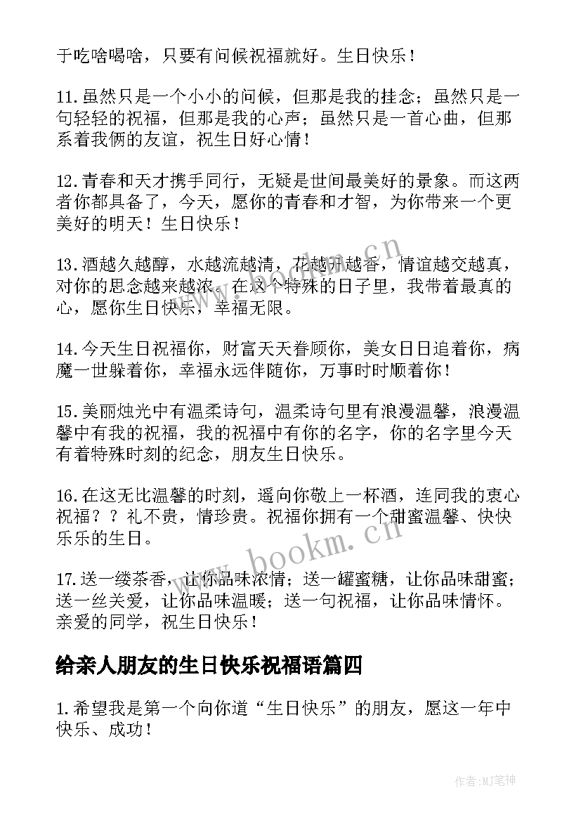 最新给亲人朋友的生日快乐祝福语(优秀14篇)