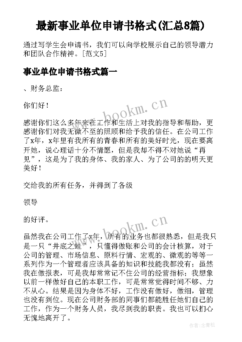 最新事业单位申请书格式(汇总8篇)