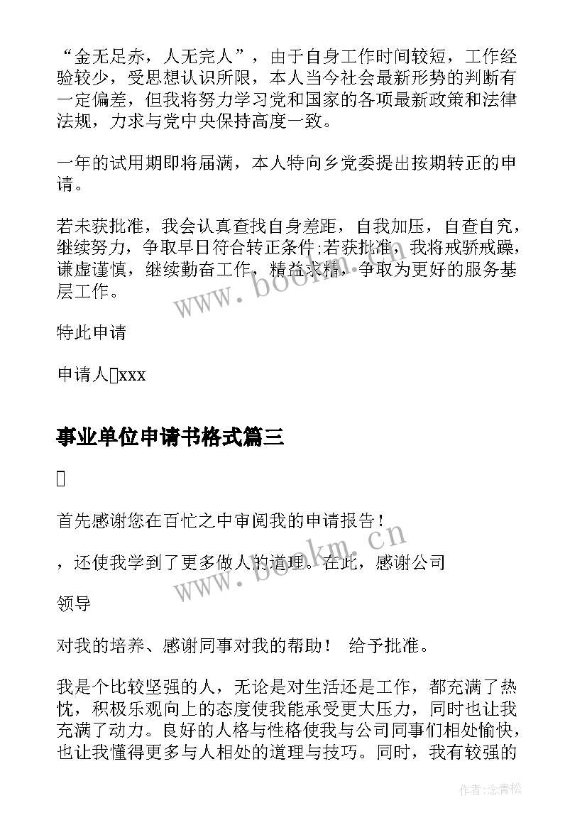 最新事业单位申请书格式(汇总8篇)