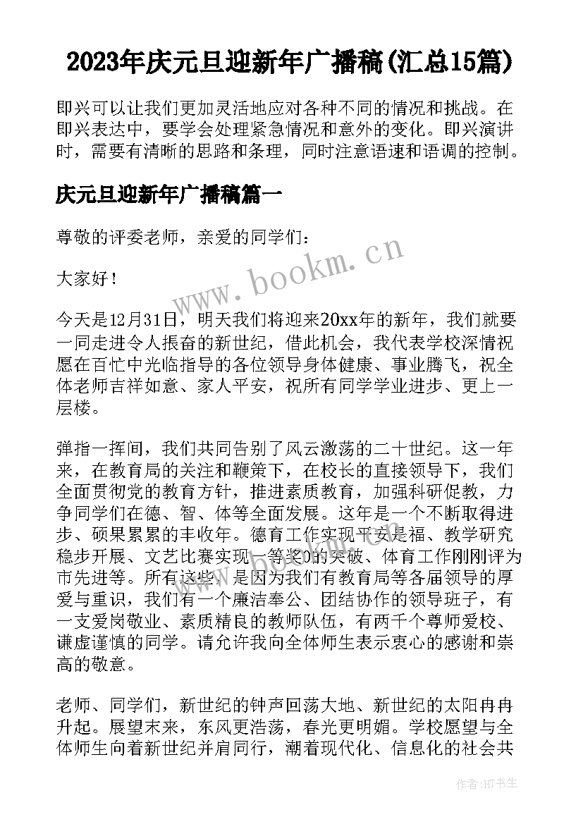 2023年庆元旦迎新年广播稿(汇总15篇)