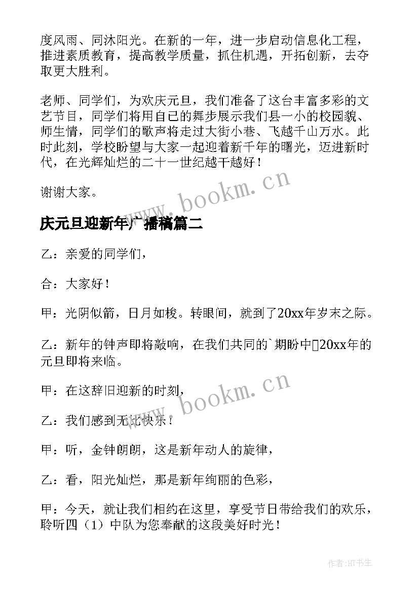 2023年庆元旦迎新年广播稿(汇总15篇)