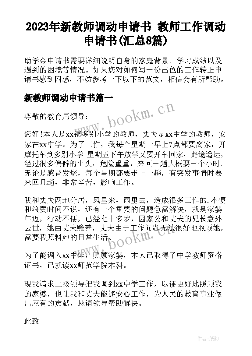 2023年新教师调动申请书 教师工作调动申请书(汇总8篇)