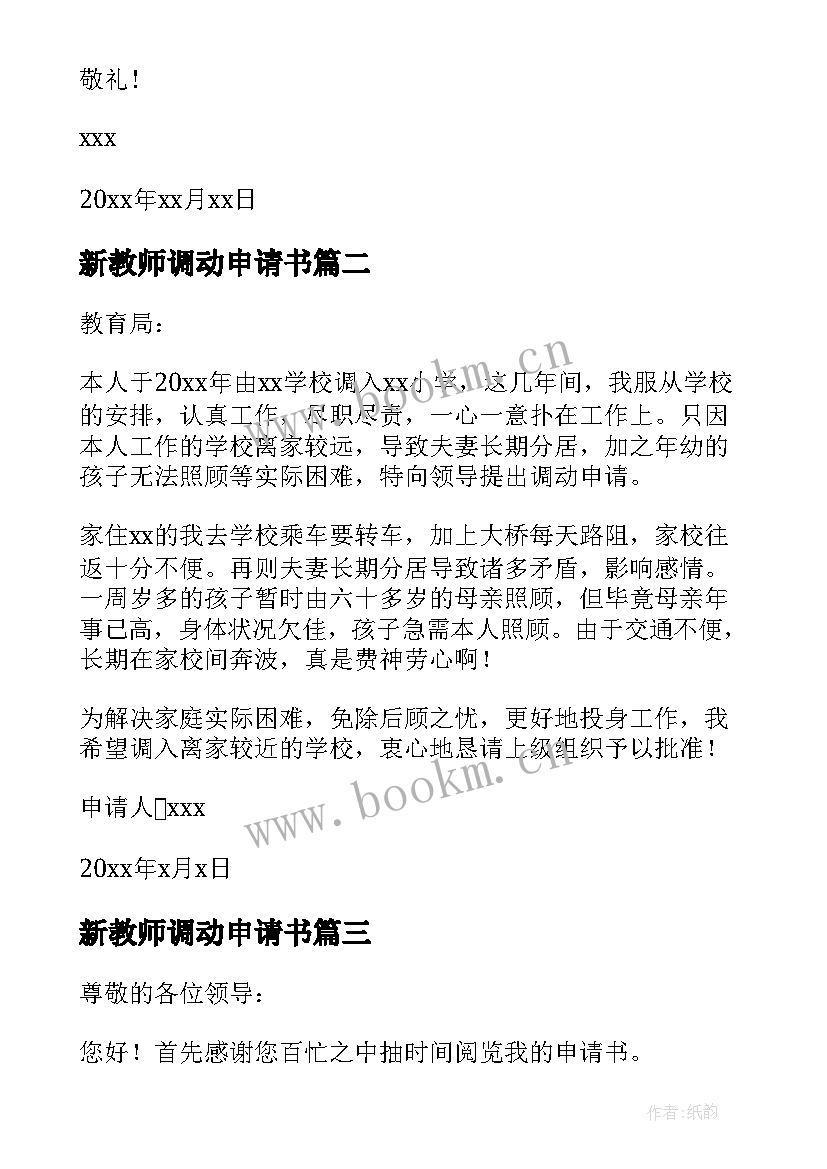 2023年新教师调动申请书 教师工作调动申请书(汇总8篇)