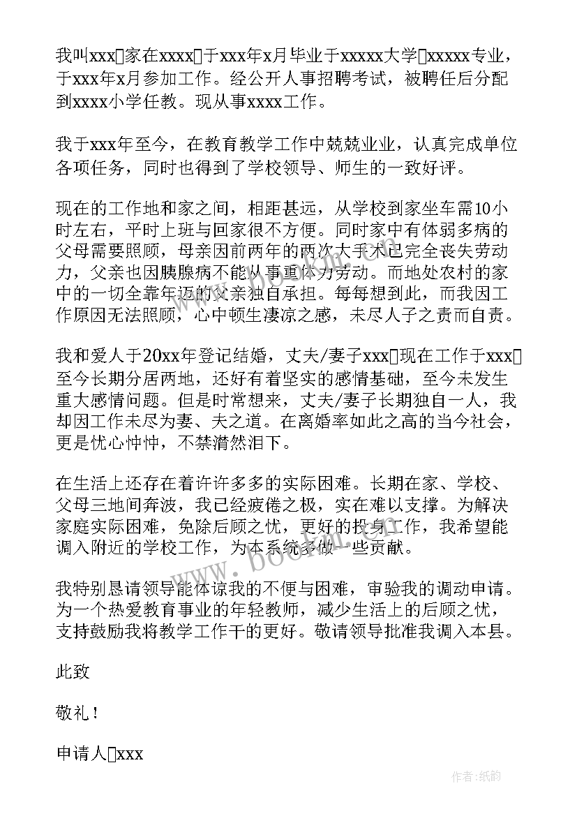 2023年新教师调动申请书 教师工作调动申请书(汇总8篇)