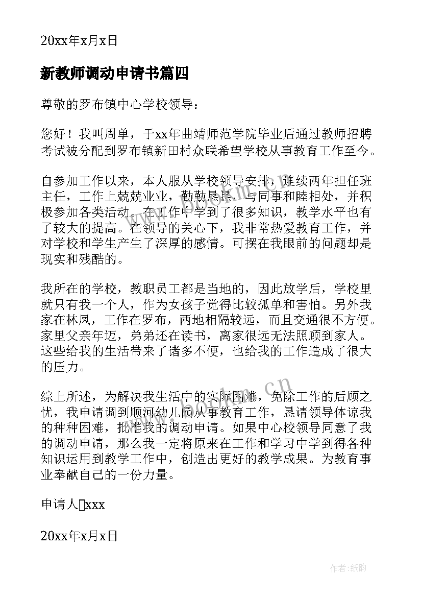 2023年新教师调动申请书 教师工作调动申请书(汇总8篇)