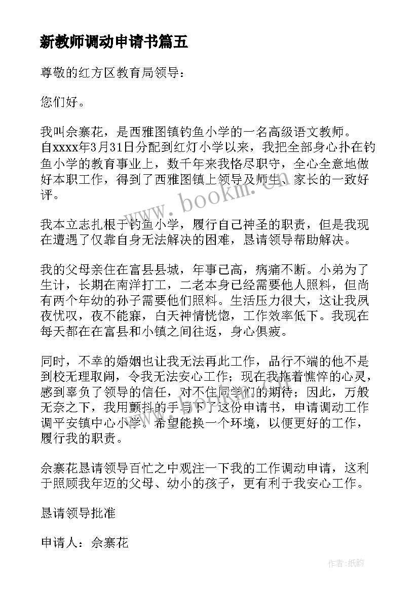 2023年新教师调动申请书 教师工作调动申请书(汇总8篇)