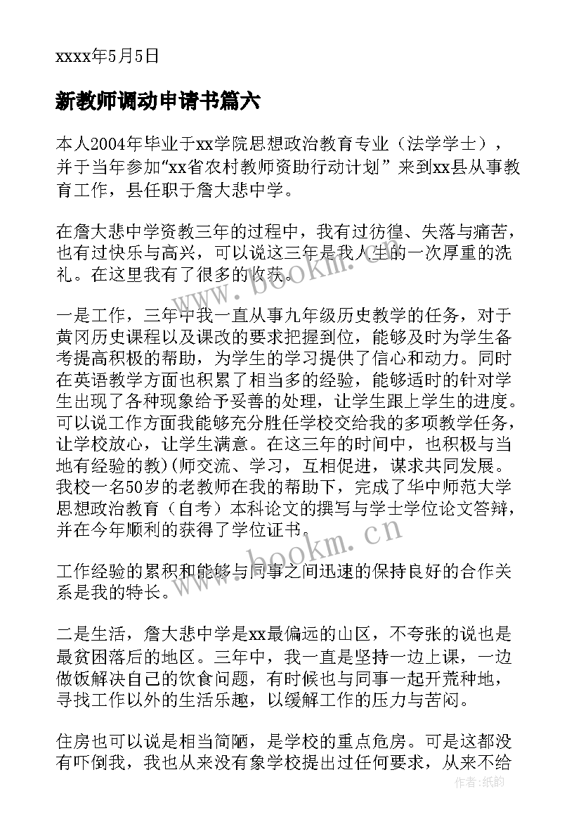 2023年新教师调动申请书 教师工作调动申请书(汇总8篇)