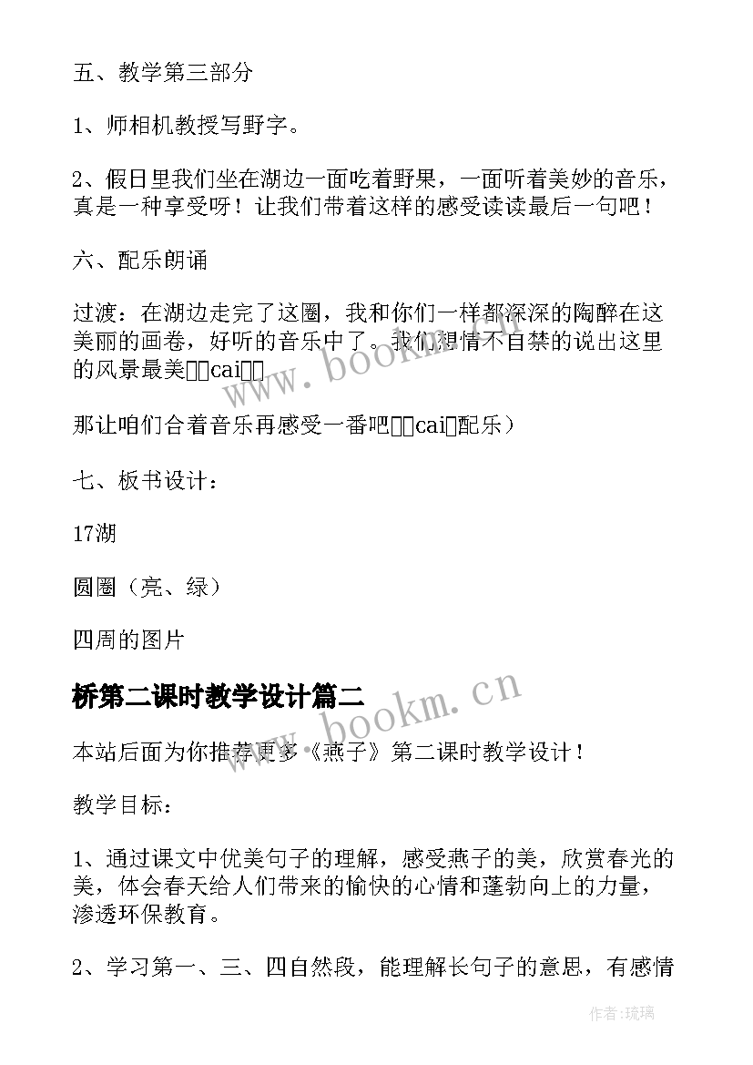 2023年桥第二课时教学设计(通用13篇)