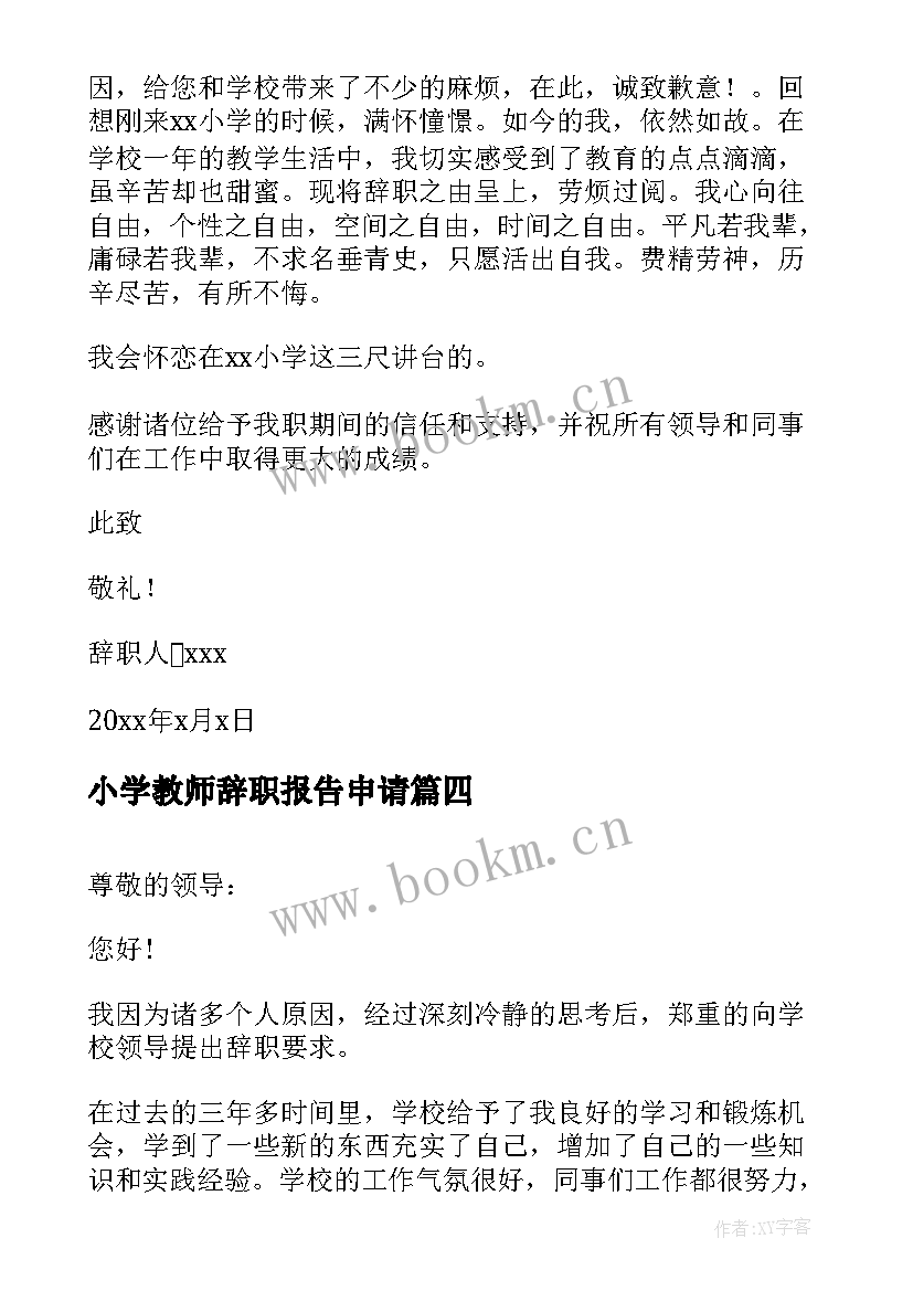 最新小学教师辞职报告申请 小学教师个人原因辞职报告(大全12篇)