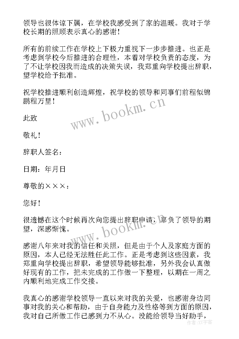 最新小学教师辞职报告申请 小学教师个人原因辞职报告(大全12篇)