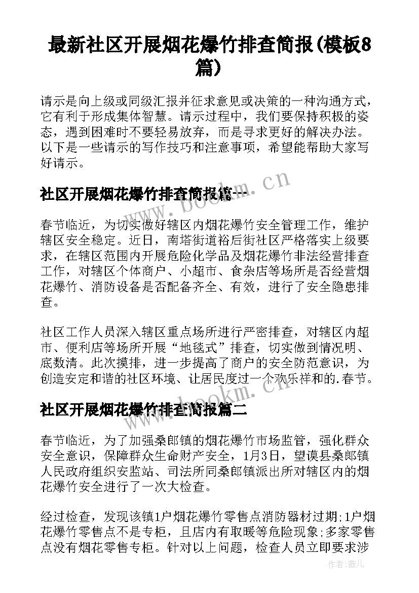 最新社区开展烟花爆竹排查简报(模板8篇)