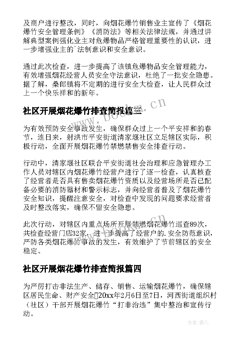 最新社区开展烟花爆竹排查简报(模板8篇)