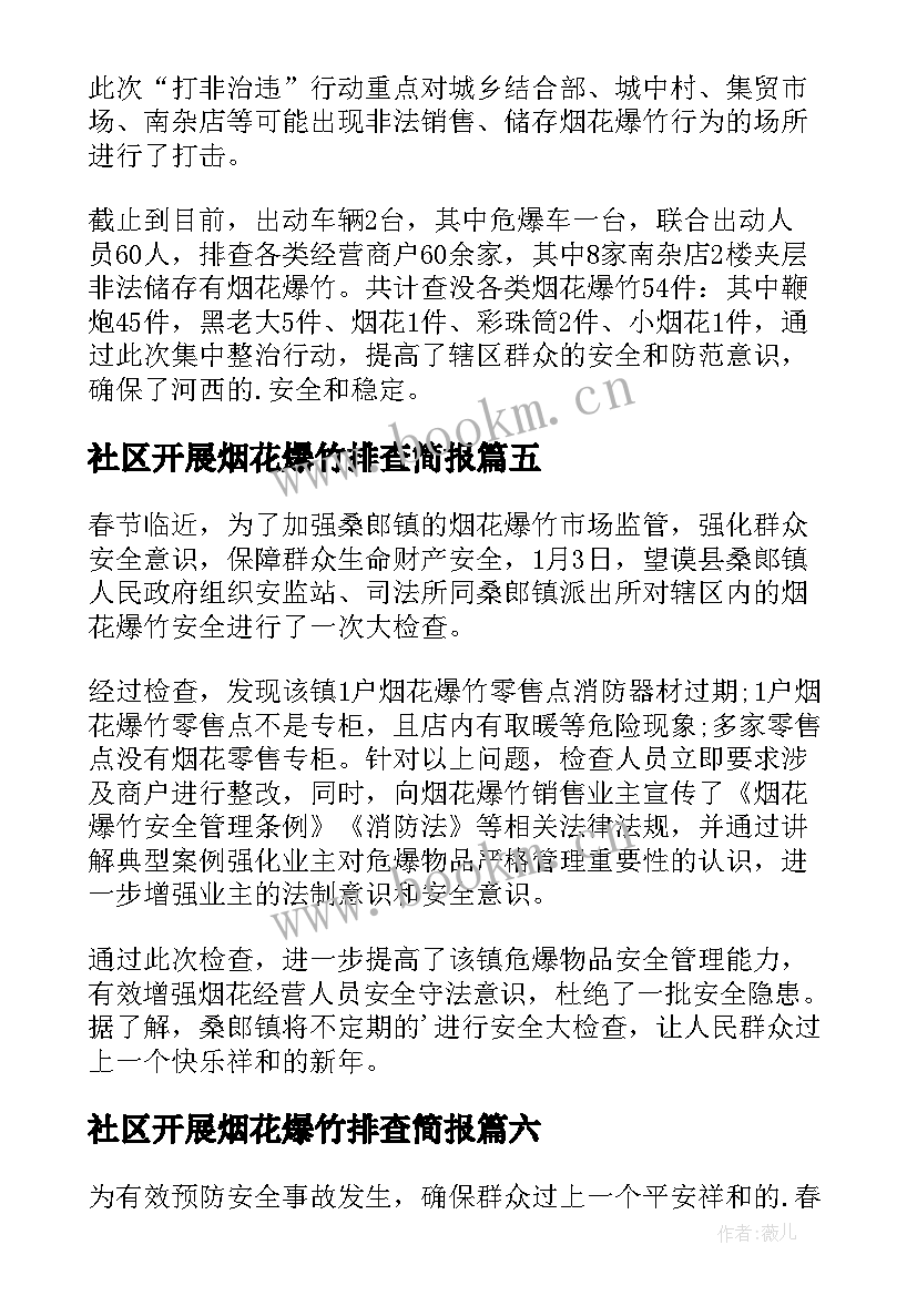 最新社区开展烟花爆竹排查简报(模板8篇)