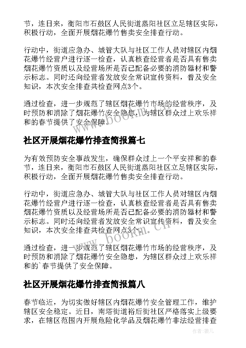 最新社区开展烟花爆竹排查简报(模板8篇)