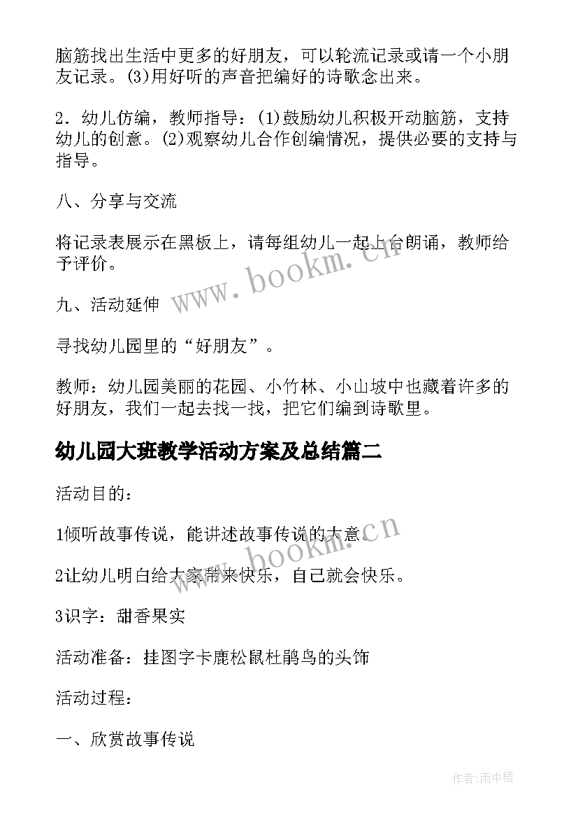 2023年幼儿园大班教学活动方案及总结(实用7篇)