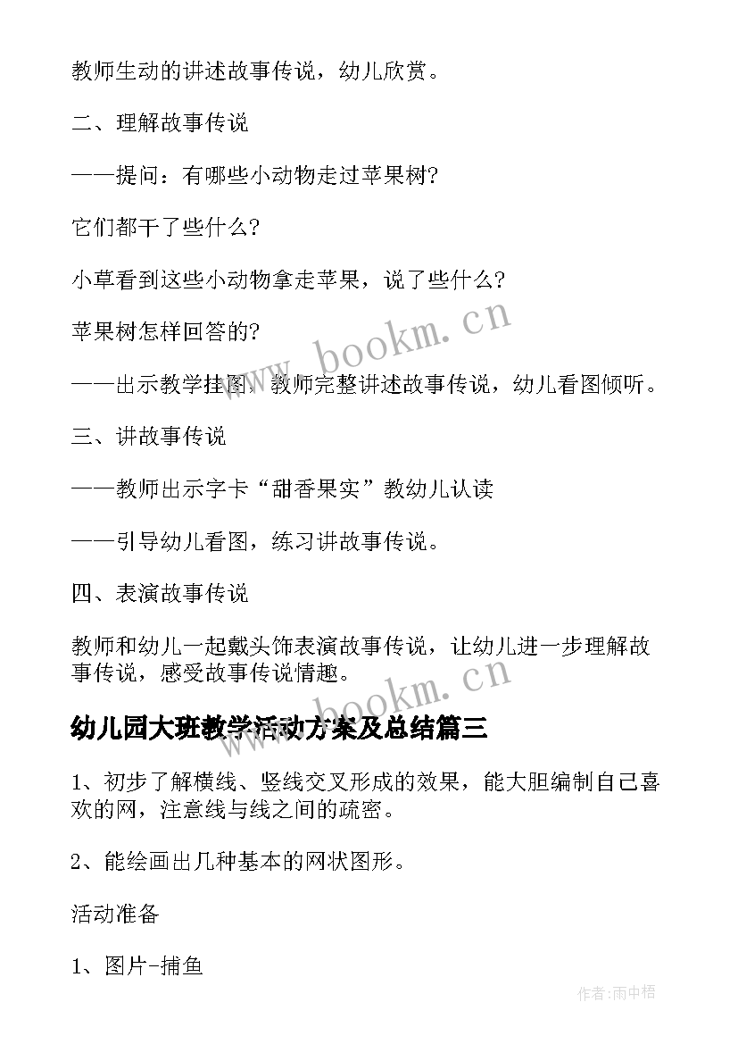 2023年幼儿园大班教学活动方案及总结(实用7篇)