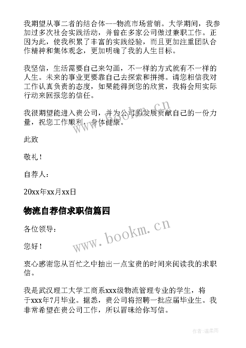 最新物流自荐信求职信(大全17篇)