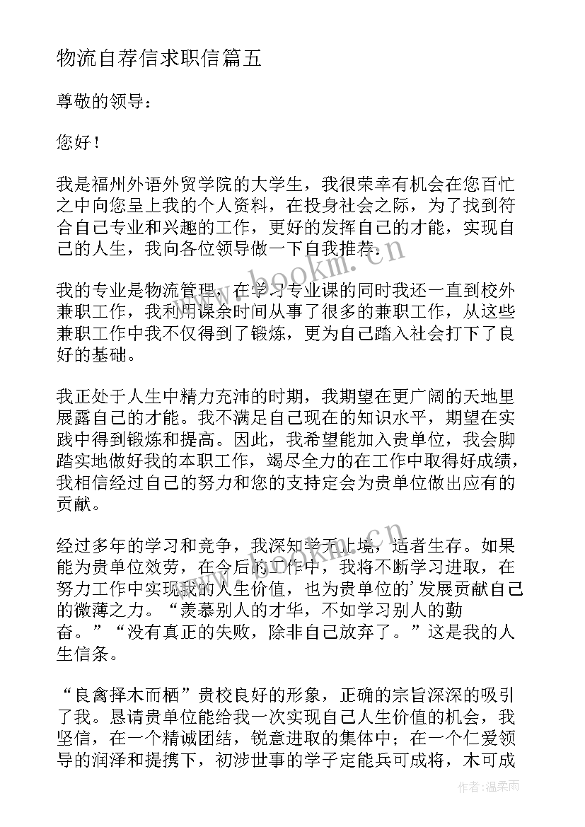 最新物流自荐信求职信(大全17篇)