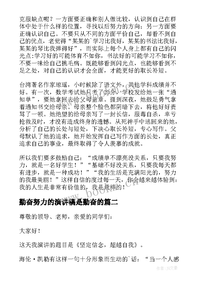 最新勤奋努力的演讲稿是勤奋的(大全8篇)