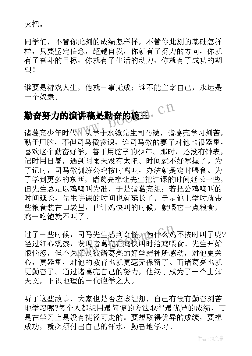 最新勤奋努力的演讲稿是勤奋的(大全8篇)