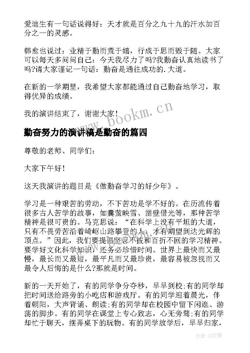 最新勤奋努力的演讲稿是勤奋的(大全8篇)