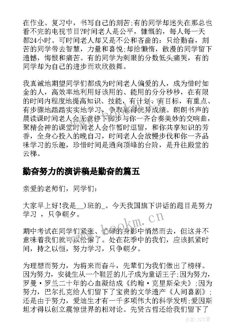 最新勤奋努力的演讲稿是勤奋的(大全8篇)