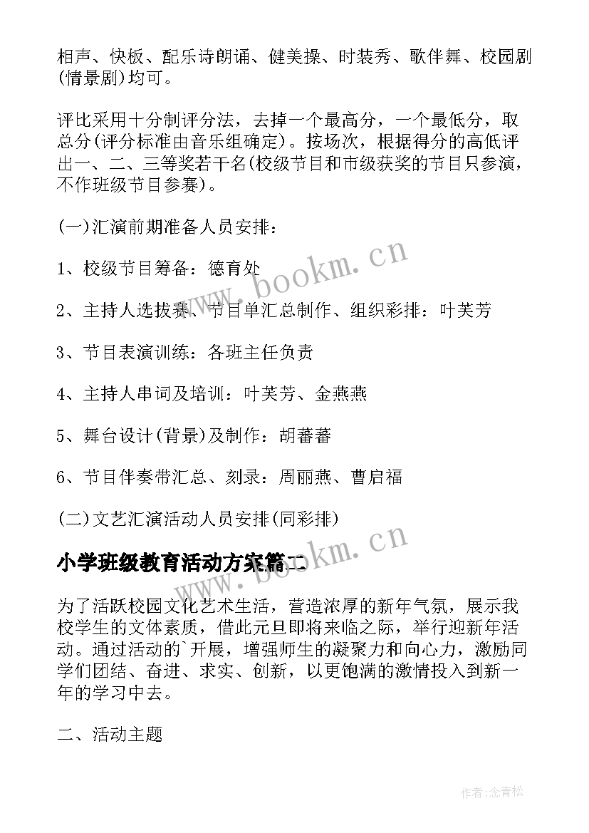 小学班级教育活动方案 小学元旦班级活动方案(汇总16篇)