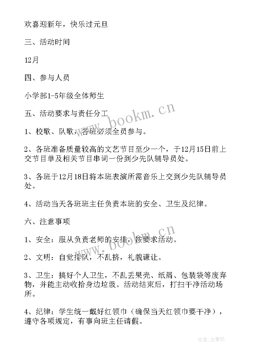 小学班级教育活动方案 小学元旦班级活动方案(汇总16篇)